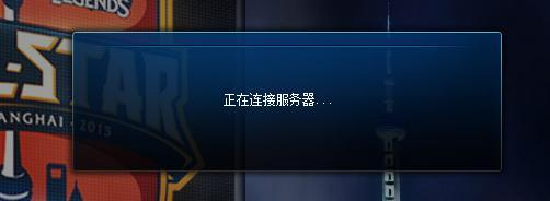 为什么lol登录时正在连接服务器