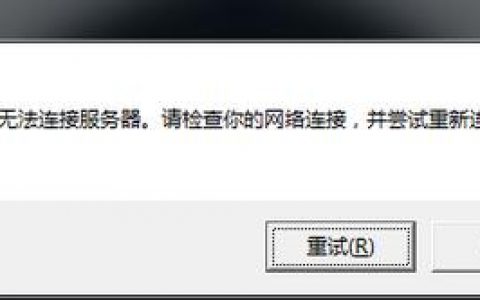 网络无法连接服务器，常见故障点在哪里？