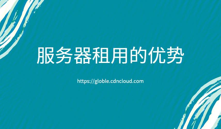 优质服务器租用是什么意思