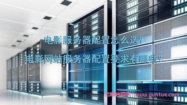 建个电影网站要什么服务器