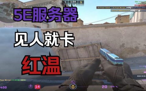 为什么5E平台经常遇到连接服务器的卡顿问题？
