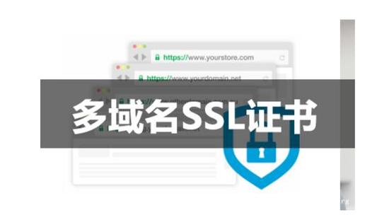 多个ssl证书_SSL证书