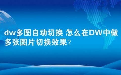 如何使用多图左右切换和视图切换来优化用户界面体验？