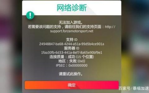 地平线4连接服务器失败，原因何在？