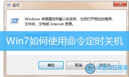 定时关机命令_定时关机