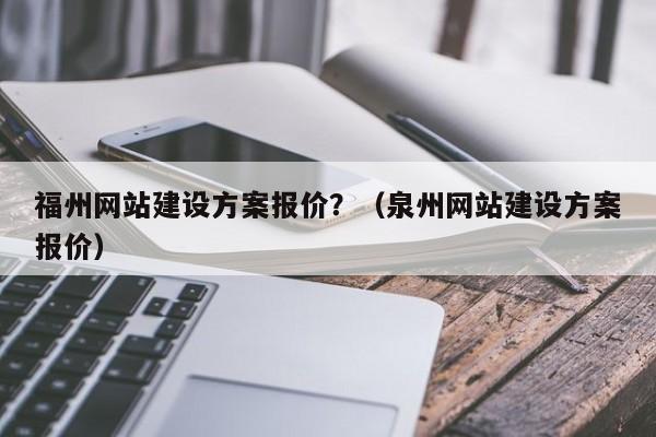 福州网站建设推进_创建设备