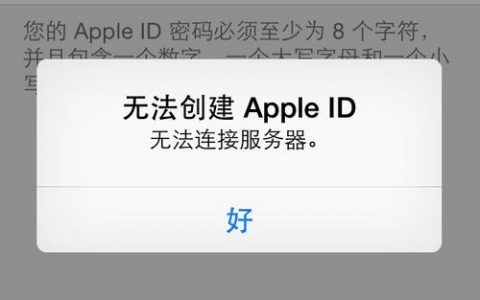 苹果x设备创建ID时服务器失败的原因是什么？
