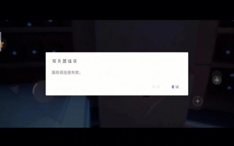 为何光遇祈福服务器连接会失败？