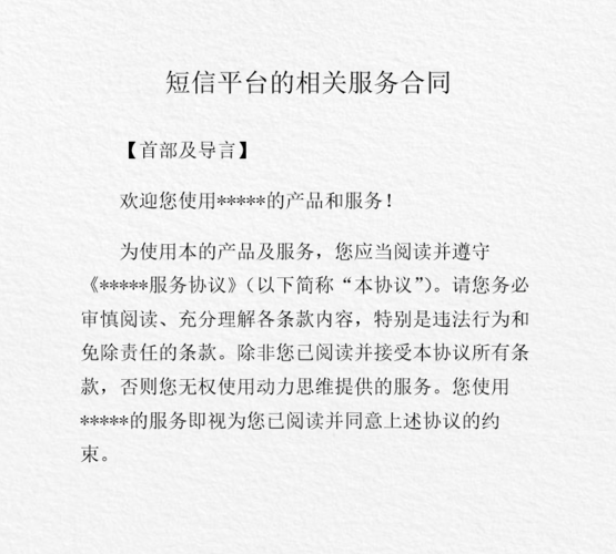 短信平台合同_合同