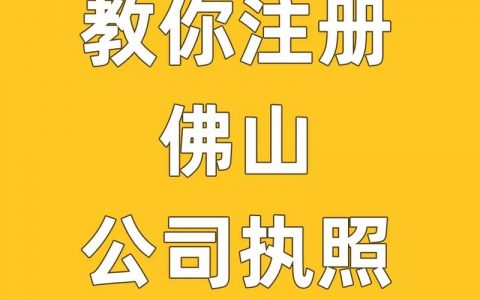 佛山市公司注册流程中有哪些关键步骤？