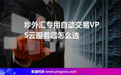 做外汇交易使用什么云服务器