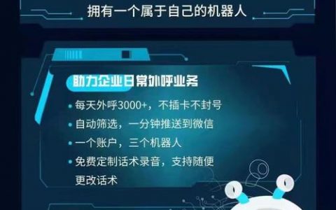 如何制定高效的电商类电智能电销机器人信息模板制作规范?