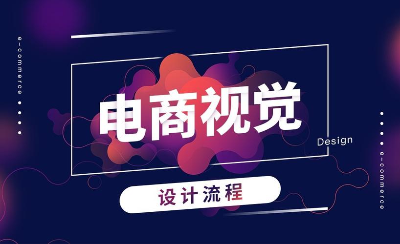 电商视觉设计_视觉服务