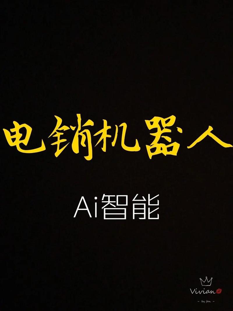 电销机器人到底如何_如何删除机器人
