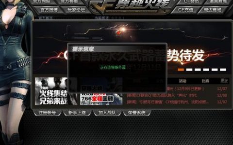 穿越火线，为何频繁出现连接服务器的提示？