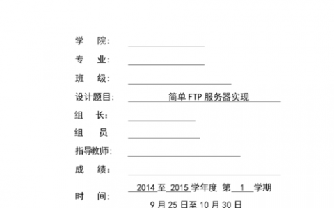 如何有效设计并实现一个FTP服务器课程项目？