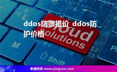 ddos防护价格_DDoS防护 AAD