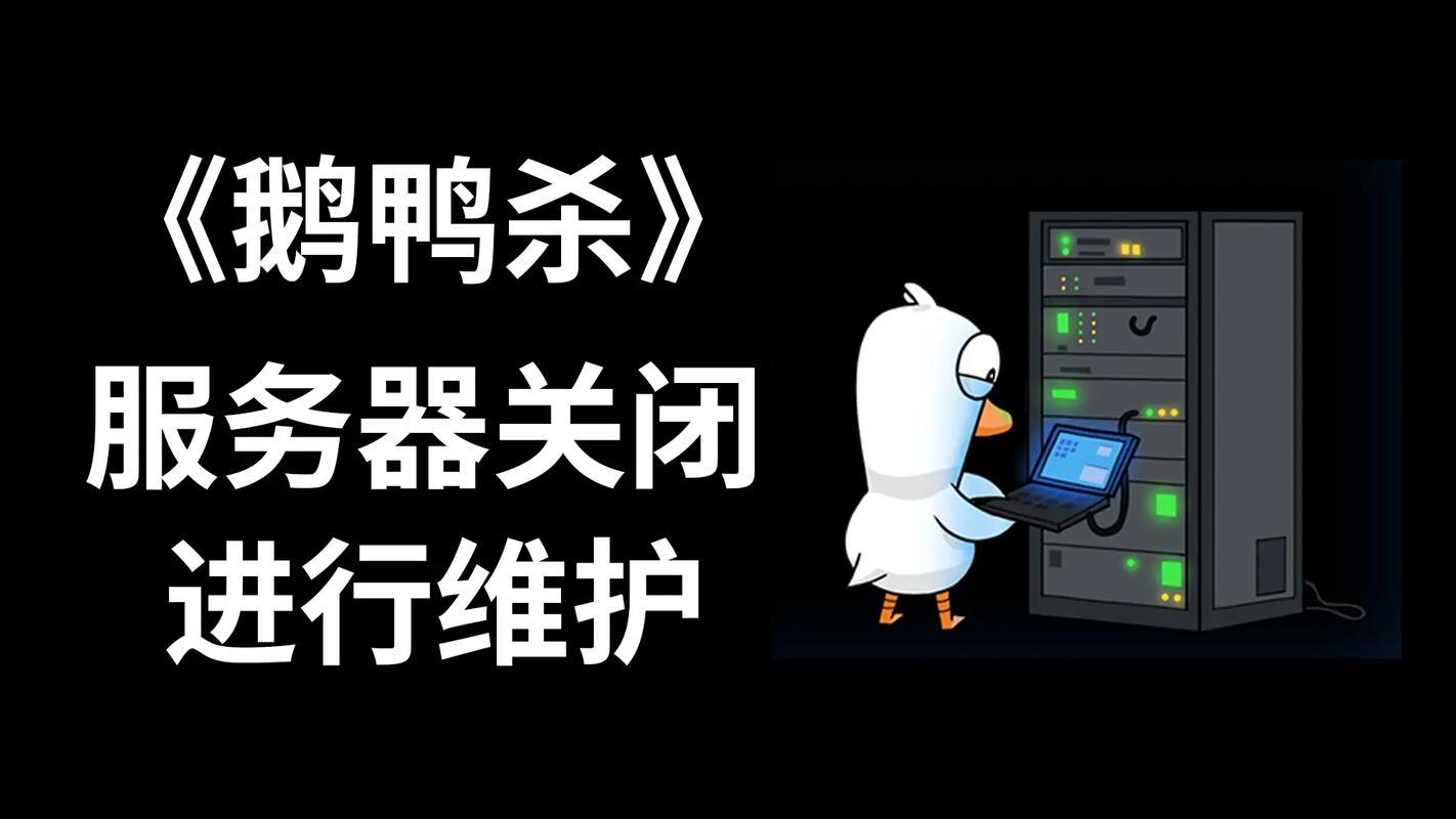 鹅鹅鸭服务器维护到什么时候