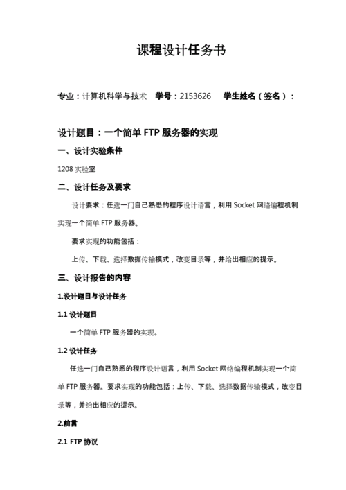 ftp服务器的课程设计_FTP