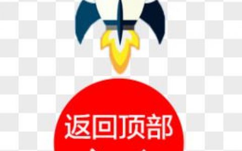 如何快速返回网页顶部？