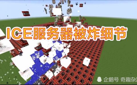 我的世界中的ICE服务器究竟是什么？