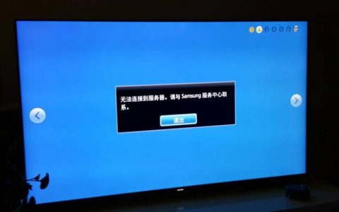 白鲸TV无法连接服务器，常见故障原因有哪些？