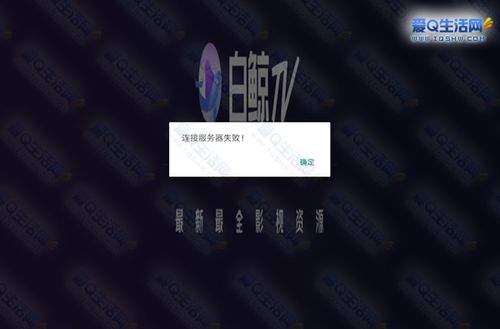 白鲸tv服务器连接失败是什么原因