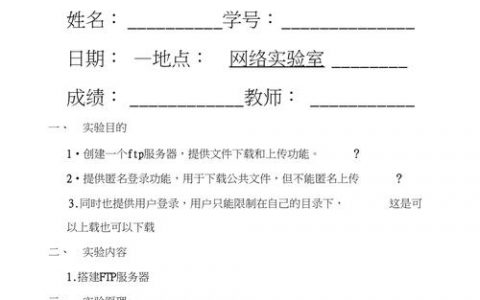 如何有效配置和使用FTP服务器，实验报告详解？