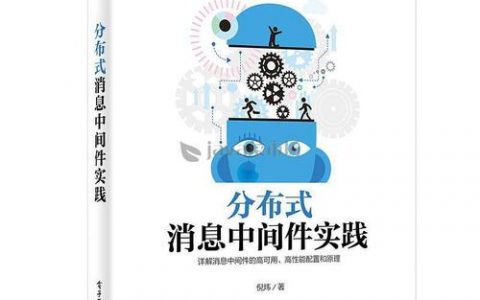 如何有效实践分布式消息中间件（RocketMQ）？