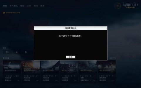 战地一联机模式为何频繁遭遇服务器连接困难？