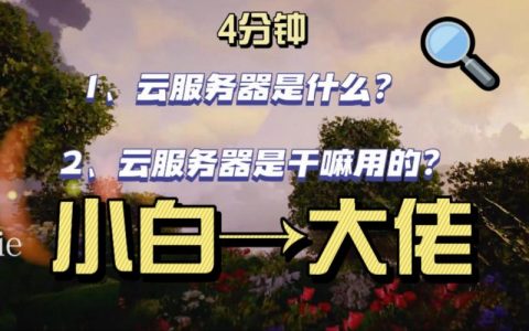 购买云服务器之前需要准备什么？