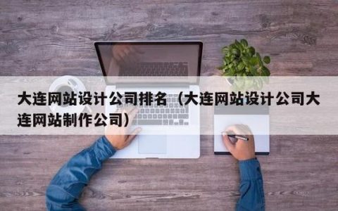 大连网站制作公司如何实现高效镜像站点构建？