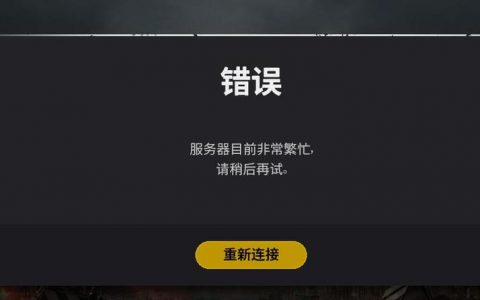 为何绝地求生无法连接至地区服务器？