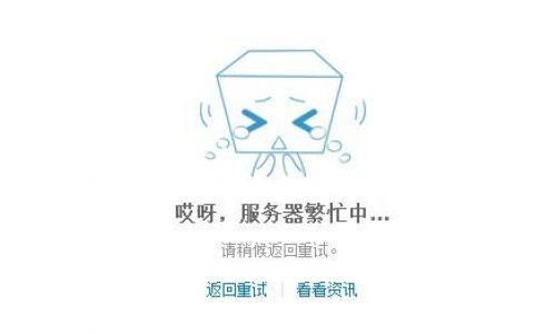 台服奥丁服务器繁忙提示究竟意味着什么？
