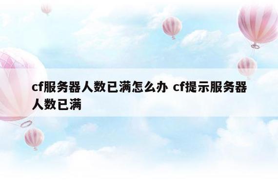 为什么我进服务器总是提示人满