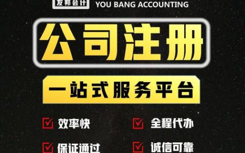 代理记账服务费用是多少？如何选择合适的代理配置？
