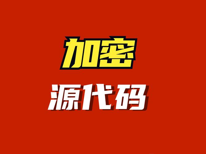代码加密_加密