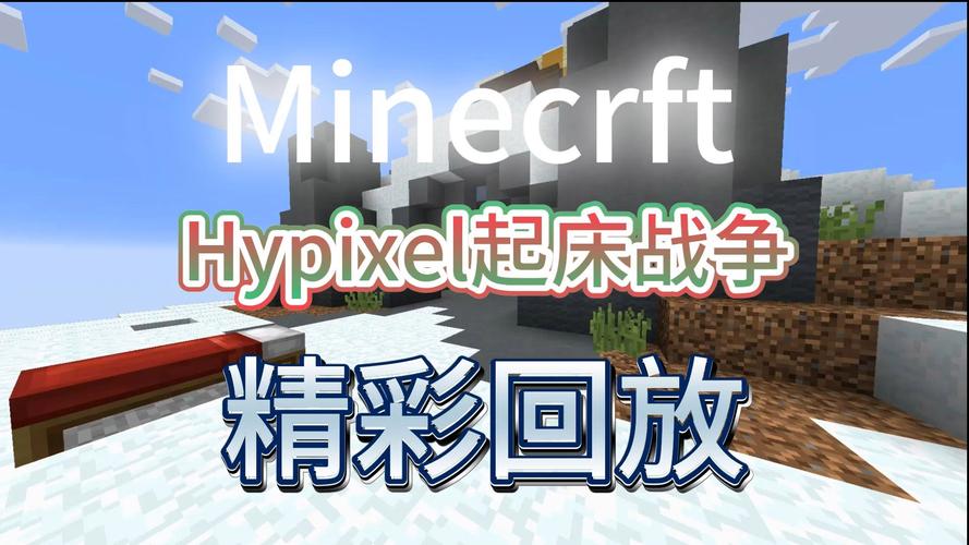 青杉玩的起床战争服务器是什么