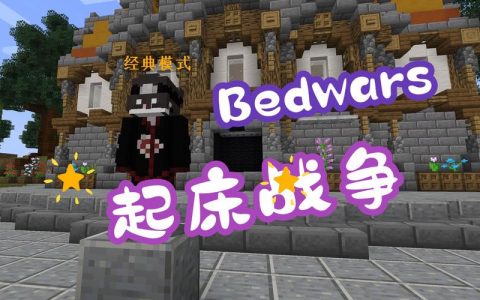 青杉参与的起床战争服务器究竟有何特色？