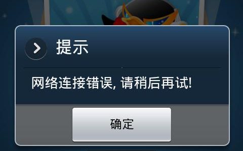 QQ连接游戏服务器失败这一现象通常意味着什么？