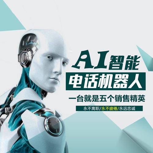 电话机器人哪个品牌好_定制双品牌