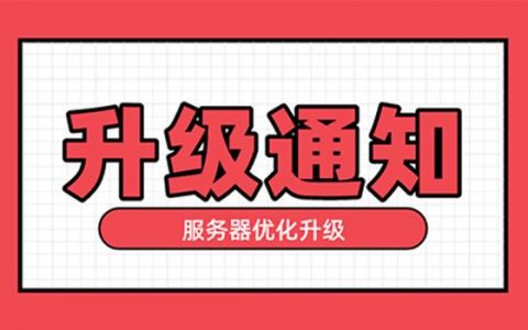 轻盐服务器升级预计何时完成？