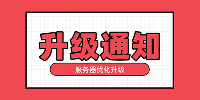 轻盐服务器升级中什么时候结束