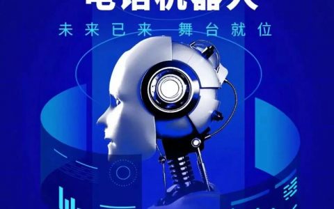 电话机器人技术，未来通信的变革者还是隐私的潜在威胁？