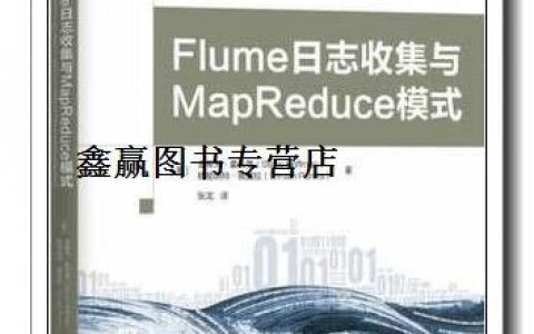 如何将Flume日志收集与MapReduce模式结合使用以优化数据处理流程？