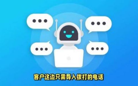 电话机器人软件如何改变传统通话体验？