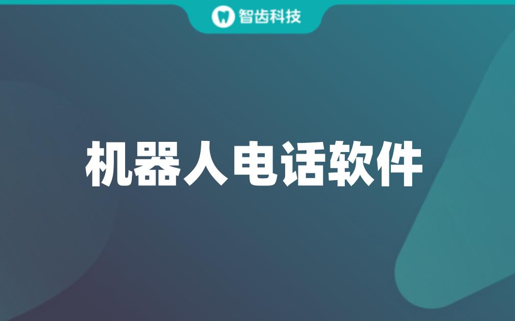 电话机器人软件_电话