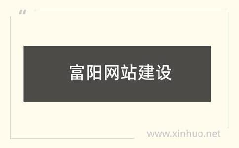 富阳网站_网站管理
