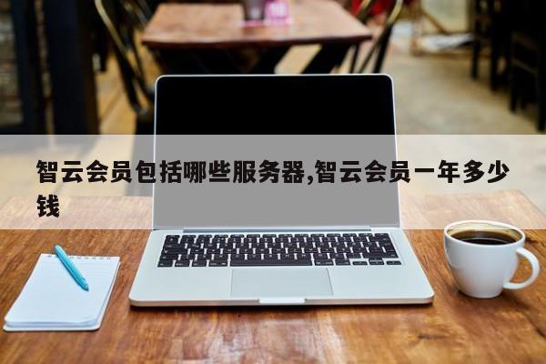 会员中心服务器是什么意思