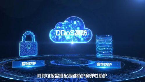 防ddos 云主机_DDoS高防